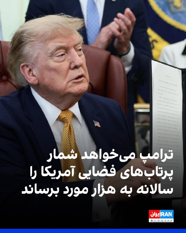 Iran International ایران اینترنشنال ✔: دونالد ترامپ، رییس‌جمهوری آمریکا، با امضای یک یادداشت اجرایی، نهادهای فدرال را مامور کرد زمینه افزایش پرتاب‌های فضایی تج