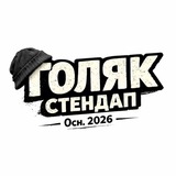 ГОЛЯК СТЕНДАП