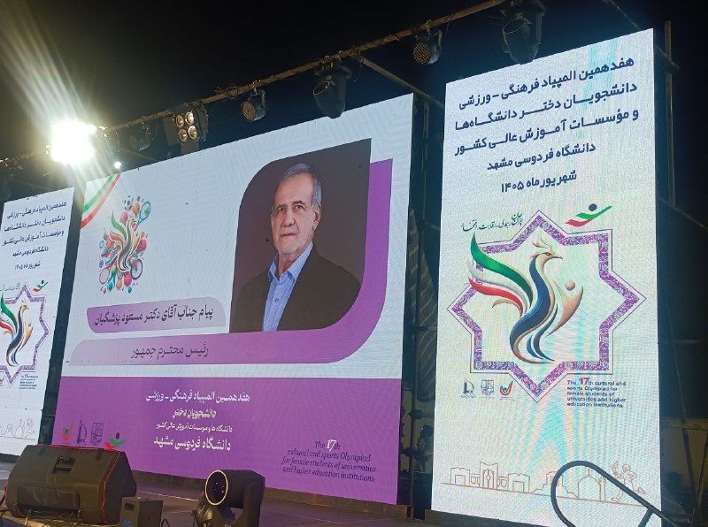 هم‌میهن: پزشکیان: موظفیم فرصت رشد و بالندگی جوانان را فراهم کنیم🔹رئیس جمهوری در پیامی به هفدهمین المپیاد فرهنگی - ورزشی دانشجویان