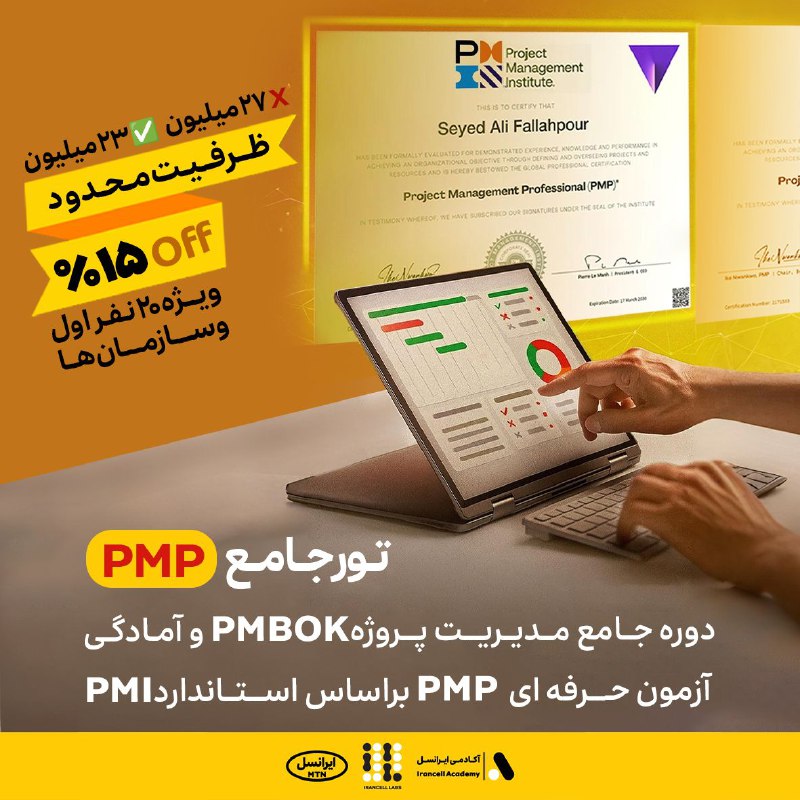 استخدام حومه ی تهران: 🛎️دوره جامع مدیریت پروژه بر اساس استاندارد PMBOK+آمادگی آزمون بینالمللی PMP براساس استاندارد PMI با ۱۵٪ تخفیف ویژه سازم