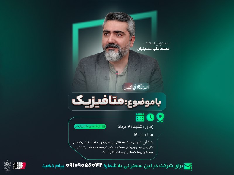 محمدعلی حسینیان: سخنرانی دکتر محمدعلی حسینیاندر اندیشگاه اَبَرانسان 📌 موضوع : متافیزیک🗓 شنبه ۳۱ مرداد ۱۴۰۵⏰ ساعت ۱۸:۱۵ الی ۱۹:۳۰📍محل برگز