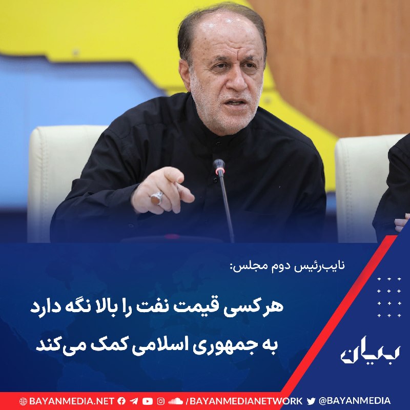 شبكه رسانهاى بیان: نایبرئیس دوم مجلس در گفتوگو با خبرگزاری فارس اظهار داشت: «هر کسی که قیمت نفت را بالا نگه دارد، مانند حوثیهای یمن، به