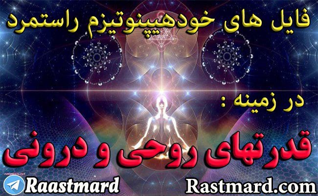 Rastmard | راستمرد: آگاهی، خودشناسی، معنویت و علوم درونی: ♦️فایل های صوتی سابلیمینال راستمرد در زمینه :🔥تقویت توانایی های روحی و درونی♨️ برای تهیه هر فایل بروی اسم آن کلیک کنید.💎