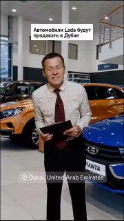 Ходят слухи, что худших продавцов Lada в наказание отправляют работать в Дубай.h