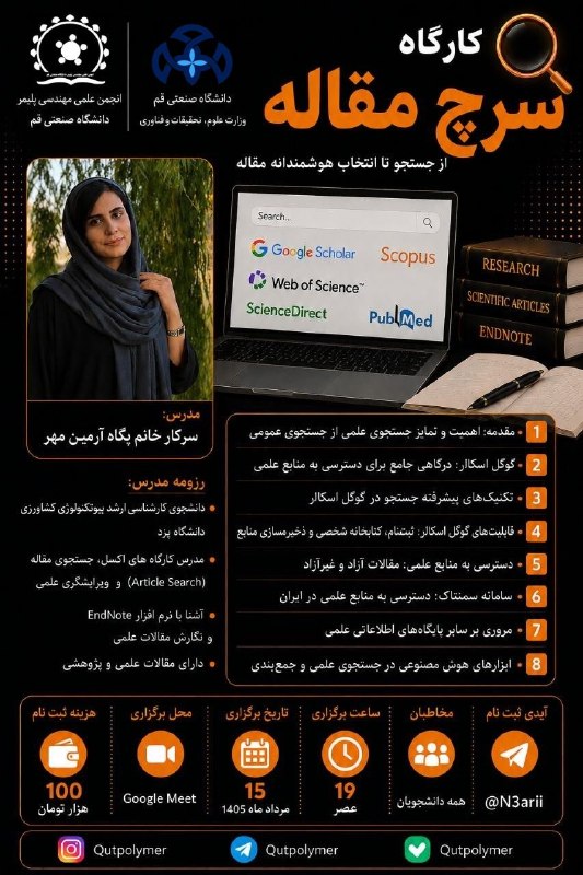 انجمن علمی مهندسی انرژی: 📚 انجمن علمی مهندسی پلیمر دانشگاه صنعتی قم برگزار میکند:کارگاه تخصصی سرچ مقالهاز جستجو تا انتخاب هوشمندانه مقالهاگر می