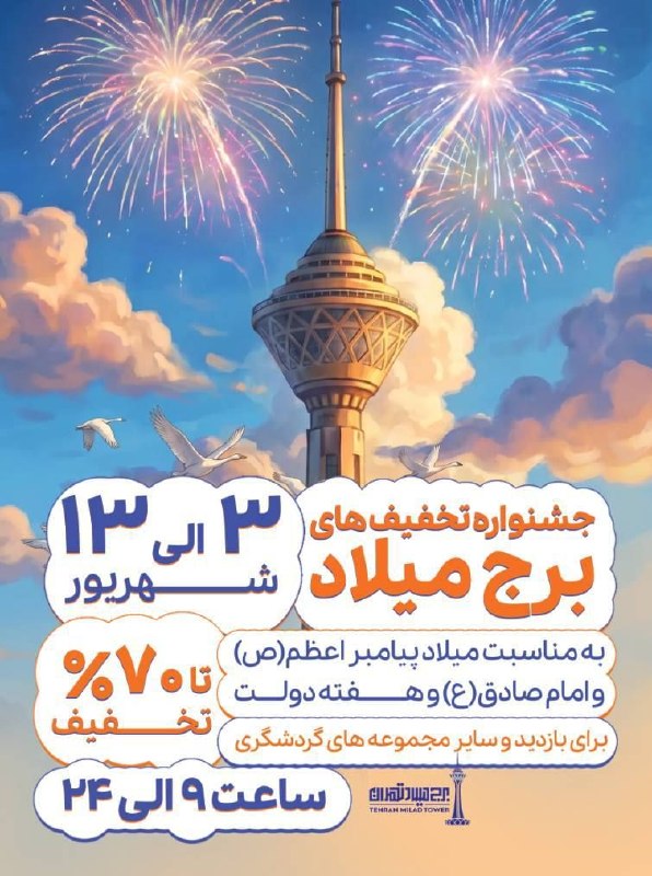 روزنامه فرهیختگان: ⭕ جشنواره تخفیف های 70 درصدی برج میلاد را از دست ندهید/ فرصتی دوباره برای بازدید از بلندترین برج پایتختجشنواره تخفیف های