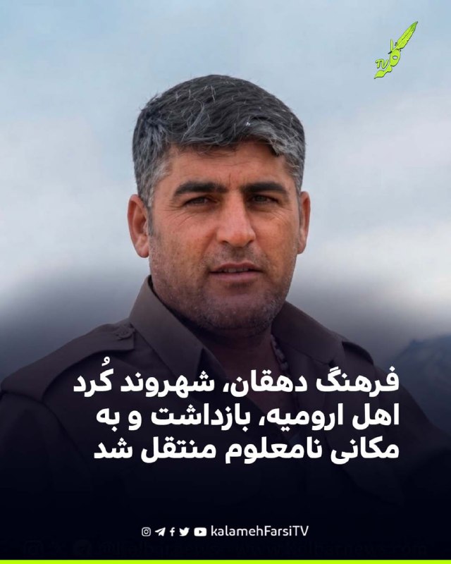 فرهنگ دهقان، شهروند کُرد اهل ارومیه، بازداشت و به مکانی نامعلوم منتقل شد