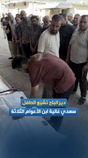בפרידה כואבת.. דיר אל-בלח אבלה על הלווייתו של הילד סעדי ג'אליה בן השלוש שנהרג מהכיבוש בהפצצה ארטילרית על בי…