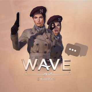 شات ويڤ | Wave Chat