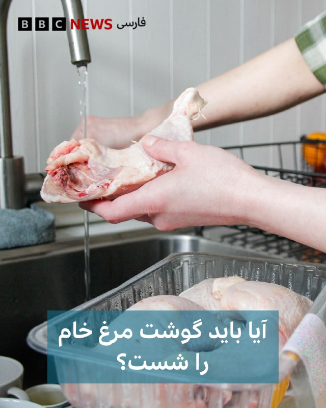 BBCPersian ✔: 🖋استر کاهومبیبی‌بی‌سیآیا شما هم پیش از پختن مرغ آن را می‌شویید؟ این پرسشی است که سال‌هاست در خانواده‌ها، جمع‌های دوستانه
