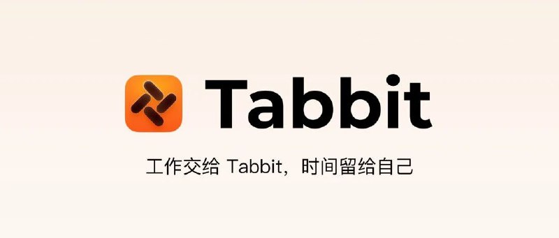 工作交给 Tabbit，时间留给自己为什么要做 AI 浏览器？这是一个我们被问了无数遍，也扪心自问了无数遍的问题
