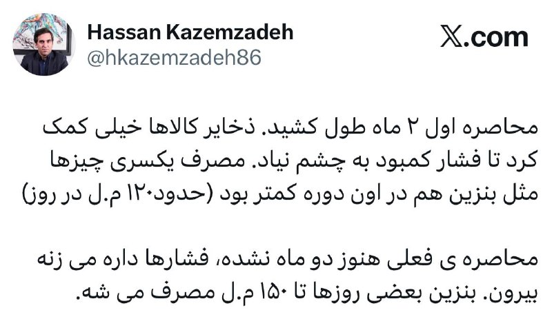 پیام اقتصاد: ✅حسن کاظم زاده- کارشناس بازار سرمایه: محاصره اول ۲ ماه طول کشید. ذخایر کالاها خیلی کمک کرد تا فشار کمبود به چشم نیاد. م