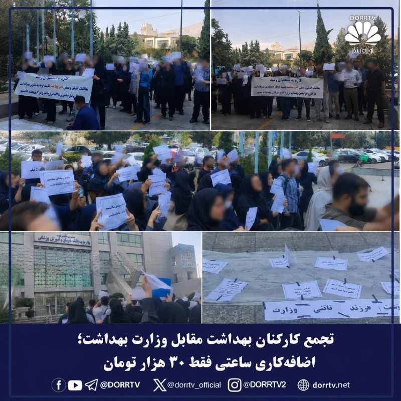 DorrTV شبکه جهانی دُرّ تی وی: 🚨🤩 تجمع کارکنان بهداشت مقابل وزارت بهداشت؛ اضافه‌کاری ساعتی فقط ۳۰ هزار تومانکارکنان بخش بهداشت کشور صبح دوشنبه ۲۶ مرداد