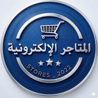 مجتمع المتاجر الإلكترونية
