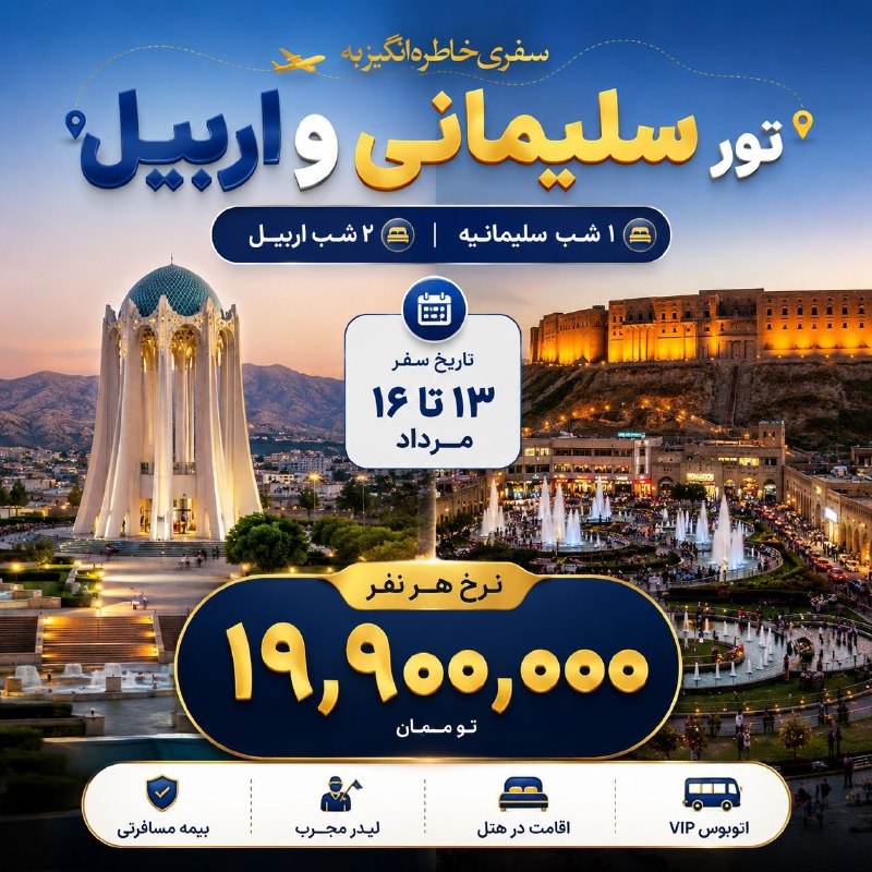 کانال گردشگری فراز کُرد: تور سلیمانیه و اربیل | ۳ شب و ۴ روز 🌆 ۱ شب اقامت در سلیمانیه🏰 ۲ شب اقامت در اربیل📅 تاریخ سفر: ۱۳ تا ۱۶ مرداد💰 نرخ هور نف
