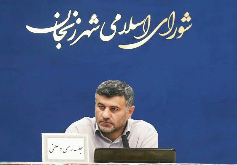 کانال اخبار استان زنجان: 🔻توسعه زیرساخت‌های ارتباطی گامی برای بهره‌وری شهری 🔴 رئیس شورای اسلامی شهر زنجان گفت: تکمیل پروژه‌های کلیدی نظیر احداث ک