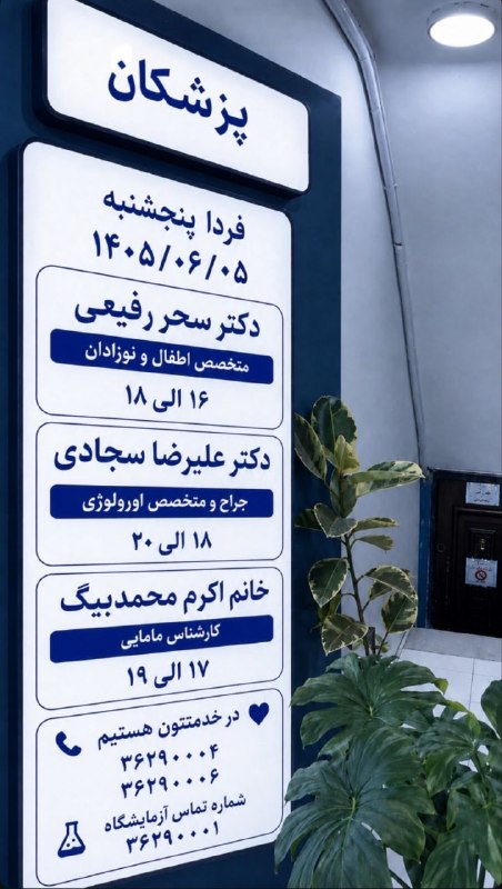 ورامين سلام: 🔷️پزشکان حاضر در مجموعه داراطب فردا پنجم شهریور ماه : ☎️راه های ارتباطی جهت اخذ نوبت : ۰۲۱ _ ۳۶۲۹۰۰۰۴۰۲۱ _ ۳۶۲۹۰۰۰۶
