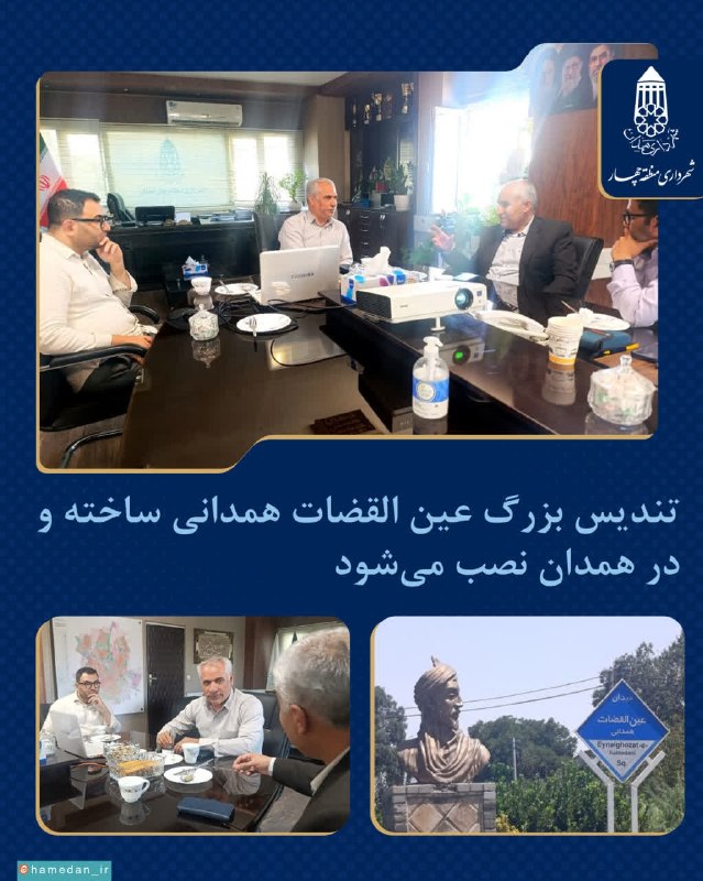 روزنامه سپهرغرب: ⭕️تندیس بزرگ عین القضات همدانی ساخته و در همدان نصب میشود🔸️با همت سازمان سیما منظر و فضای سبز و منطقه چهار شهرداری همدا