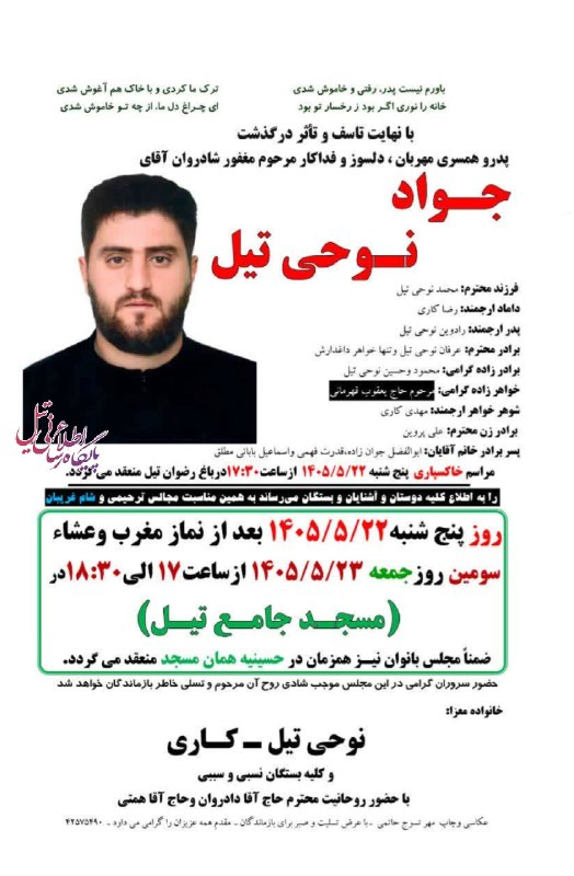 🇮🇷 گونئی خبرلری: آگهی خاکسپاری و ترحیم مرحوم جواد نوحی تیلعرض تسلیت خدمت خانواده محترم معزا؛ روحش شاد و یادش گرامی بادجهت شادی روح آن مرح