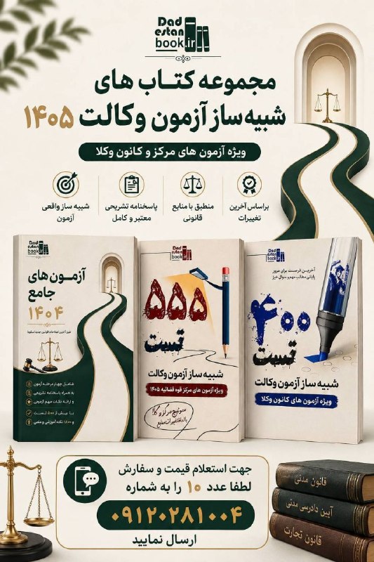 داداِستان بوک (مرجع کتب حقوقی): ✨ پیشنهاد طلایی دکتر قاضیزاده برای موفقیت در آزمونهای حقوقی ۱۴۰۵ ✨آیا برای رسیدن به نقطه اوج در آزمونهای کانون و مرکز