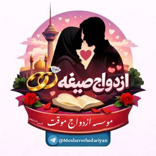 Telegram profile photo for /صیغه موقت حلال/