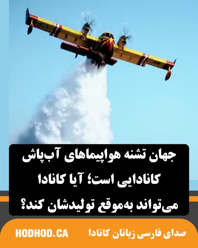 HodHod Media - رسانه هُدهُد: جهان تشنه هواپیماهای آبپاش کانادایی است؛ آیا کانادا میتواند بهموقع تولیدشان کند؟🔸آتشسوزیهای گسترده جنگلی در سراسر ج