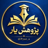 کانال پژوهش یار