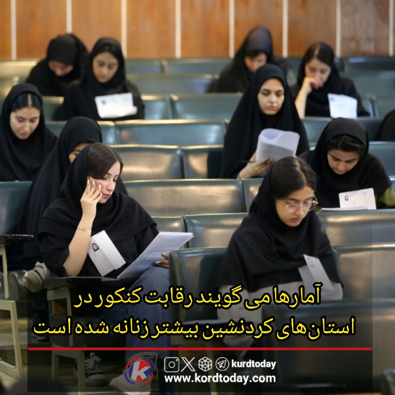 Kurdtodayکانال کوردتودی: 📌آمارها می گویند رقابت کنکور در استان‌های کوردنشین بیشتر زنانه شده است📍آمار رسمی منتشر شده از شمار داوطلبان آزمون سراسری