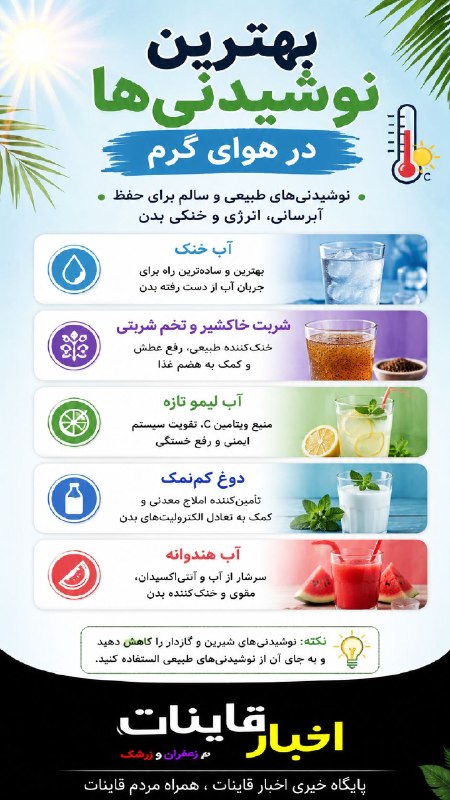 ️ اخبار قاینات: ✅ بهترین نوشیدنی ها در هوای گرم⭐️ اخبار #قاینات ⭐️ 📣 @QayenNews