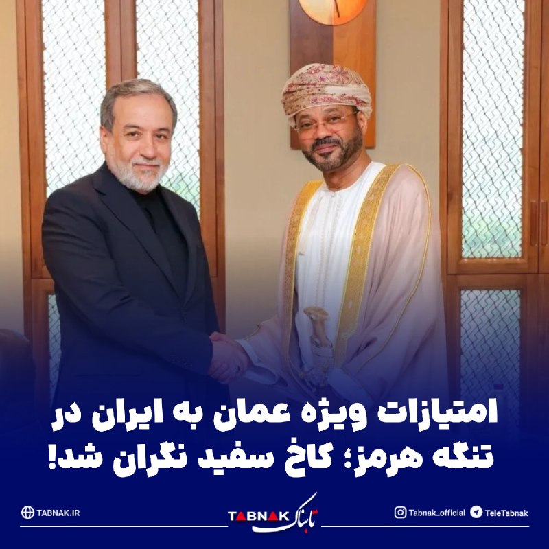 Tabnak | تابناک: 🔺امتیازات ویژه عمان به ایران در تنگه هرمز؛ کاخ سفید نگران شد!🔹منابع غربی می‌گویند ارزیابی دولت آمریکا این است که عمان ام