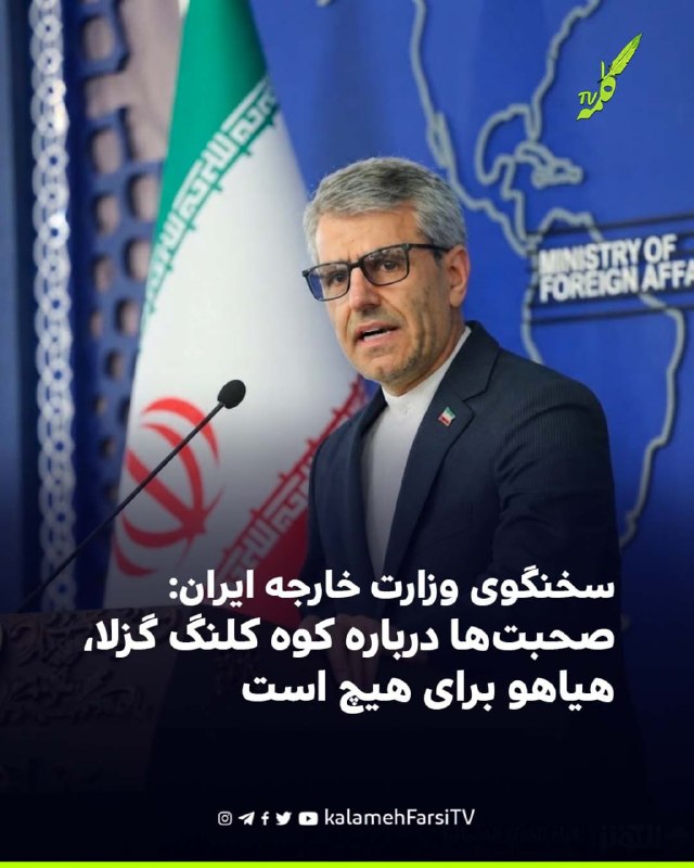 سخنگوی وزارت خارجه ایران: صحبت‌ها درباره کوه کلنگ گزلا، هیاهو برای هیچ است اسماعیل بقائی، سخنگوی وزارت خارجه جمهوری ا...