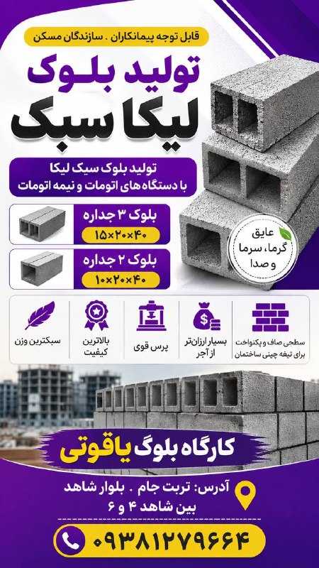 تربت‌ جام آنلاین: 🧱 تولید بلوک سبک لیکا📢 قابل توجه پیمانکاران و سازندگان مسکن✅ تولید بلوک سبک لیکا با دستگاه‌های اتومات و نیمه‌اتومات🔹 بلو