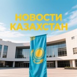 NEWS.KZ-Новости Казахстан