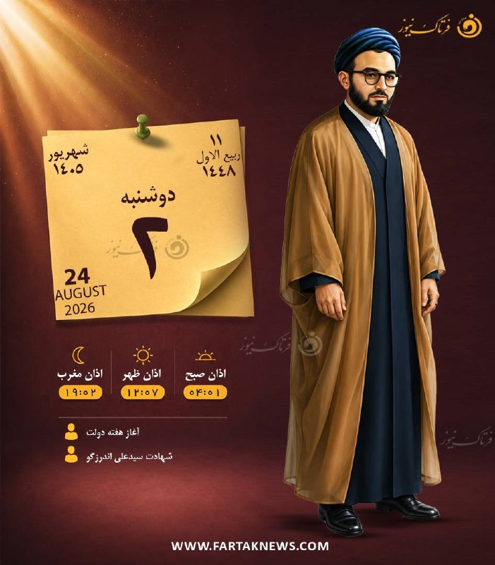 فرتاک نیوز: ✅ تقویم امروز دوشنبه دوم شهریورماه ۱۴۰۵💎 فرتاک نیوز در سایر پیامرسانهاسایت | تلگرام | بله | ایتا
