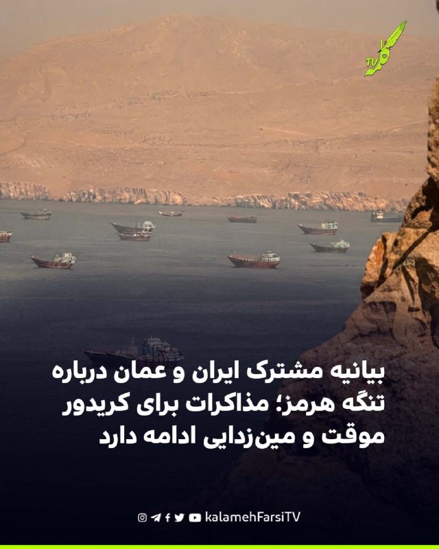 بیانیه مشترک ایران و عمان درباره تنگه هرمز؛ مذاکرات برای کریدور موقت و مین‌زدایی ادامه دارد ایران و عمان پس از سفر وزی...