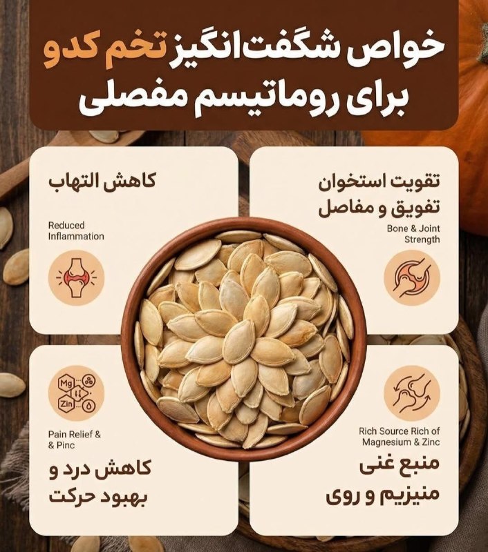دونستنی🤔: خواص درمانی تخم کدو🥘@donestani123