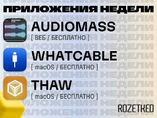 Среда — день свежих приложений 🔄› AudioMass [веб] — простой, но понятный аудиоредактор прямо в вебе. Микширование, эквалайзеры, горячие клавиши, несколько дорожек одновременно.› WhatCable [macOS] — утилита объясняет характеристики подключенного к компьютер