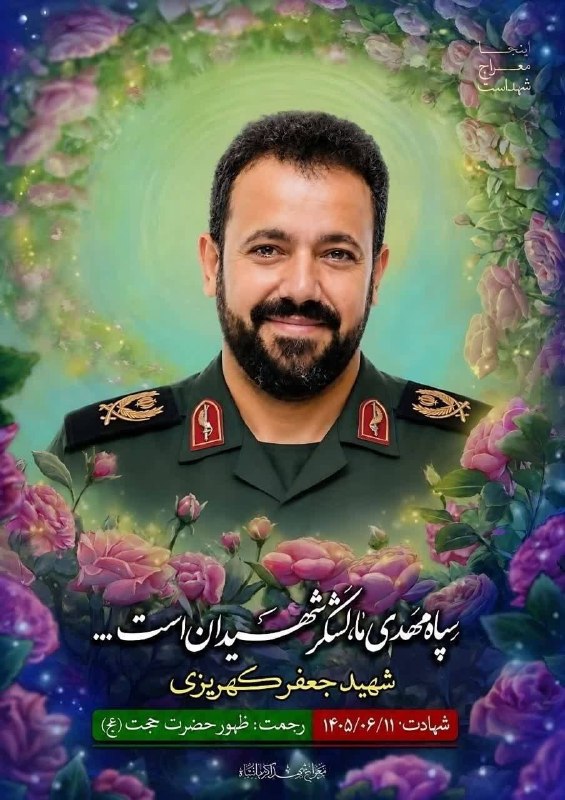 🇮🇷 משמרות המהפכה: סרדאר ג'עפר קהריזי, אחד המפקדים הבכירים של כוח התעופה והחלל של משמרות המהפכה, נהרג לפני…