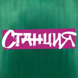СТАНЦИЯ | САМАРА | 7-8 марта