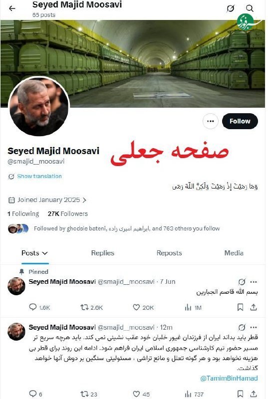 کانال خبری تحلیلی فتن: 🔴️این صفحه و پیام صادر شده از آن درباره قطر که منتسب به فرمانده نیروی هوافضای سپاه است جعلی است@fetan