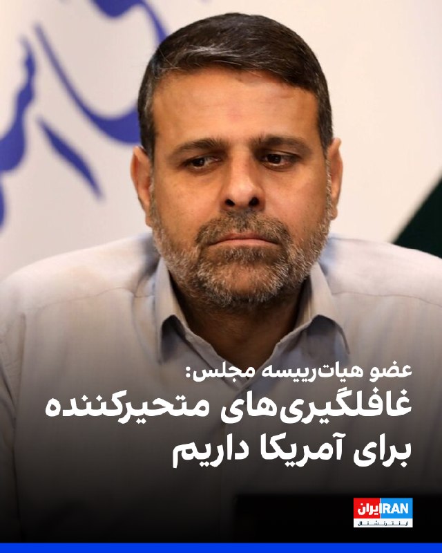 احمد نادری، عضو هیاترییسه مجلس، به خبرگزاری خانه ملت گفت: «قاعده بازی ما در خلیج فارس در برابر دشمنان بر مبنای ابهام — ایران اینترنشنال