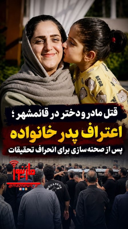 کانال خبری مازنیوز🇮🇷: 🚨قتل مادر و دختر در قائمشهر؛ اعتراف پدر خانواده پس از صحنهسازی برای انحراف تحقیقات🔷دادستان عمومی و انقلاب قائمشهر از کش
