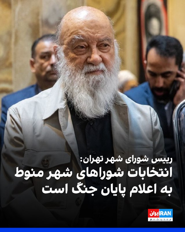 Iran International ایران اینترنشنال ✔: مهدی چمران، رییس شورای شهر تهران، یک‌شنبه ۲۵ مرداد درباره برگزاری انتخابات شوراهای شهر گفت ابتدا باید شورای عالی امنیت م