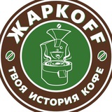 ЖАРКОФФ 🇧🇷🇧🇮🇨🇷🇨🇺🇪🇨🇸🇻🇪🇹🇭🇳🇮🇳🇬🇹🇰🇪🇲🇽🇵🇬🇺🇬