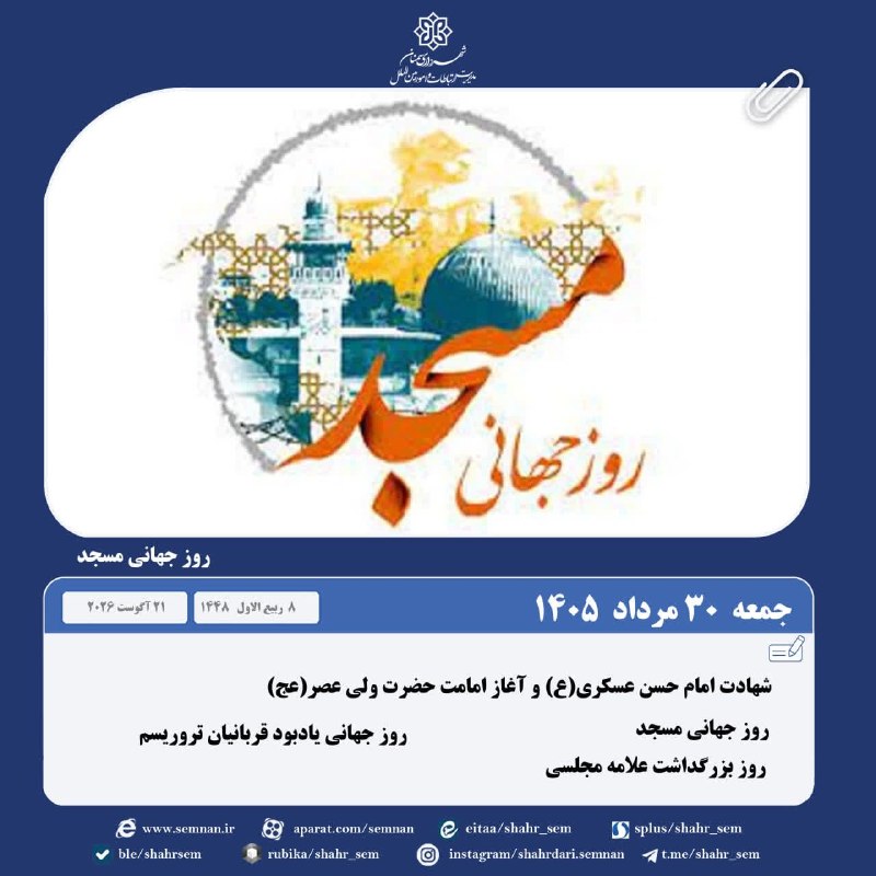 اخبار شهری سمنان: #روز_شمار🗓 جمعه ۳۰ مرداد ۱۴۰۵🗓 ۸ ربیع الاول📿ذکر روز:الّلهُمَّ صَلِّ عَلَی مُحَمَّدٍ وَآلِ مُحَمَّدٍ و عجل فرجهمآسمان: کم