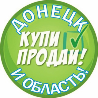 Telegram profile photo for Купи/Продай Донецк и область!