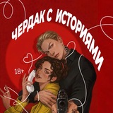 чердак с историями | книги 18+