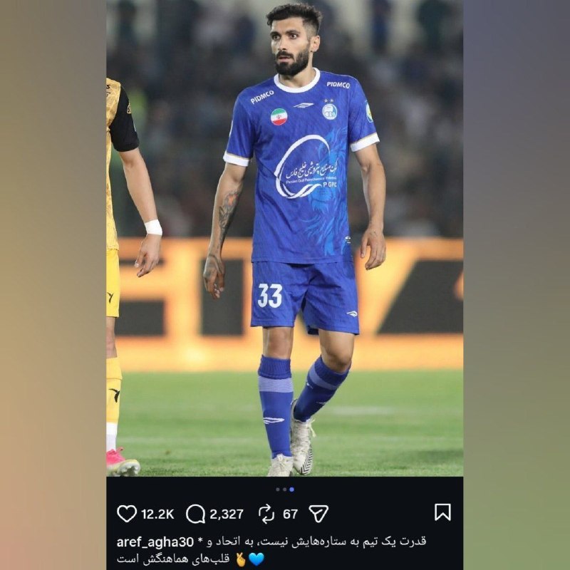 کانال هواداران استقلال(تاج): پست زیبا و حق عارف آقاسی بعد از برد مقابل سپاهان💙@Esteghlal_ss ▏🌟🌟