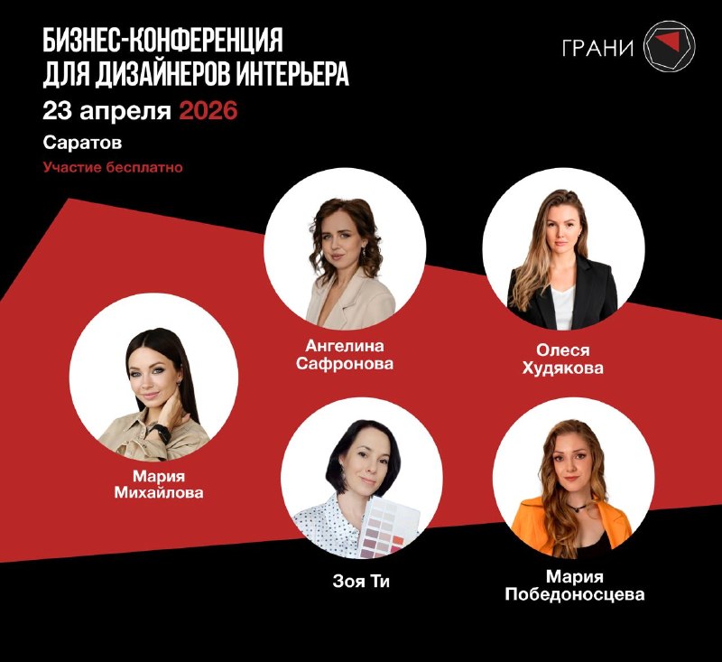 Грани Дизайна в Саратове 23 апреля На конференции будем говорить о Продвижении и личном бренде Профессиональной экспертизе и работе с цветом Тёмной... - изображение 1 - дизайна, хотите, студии