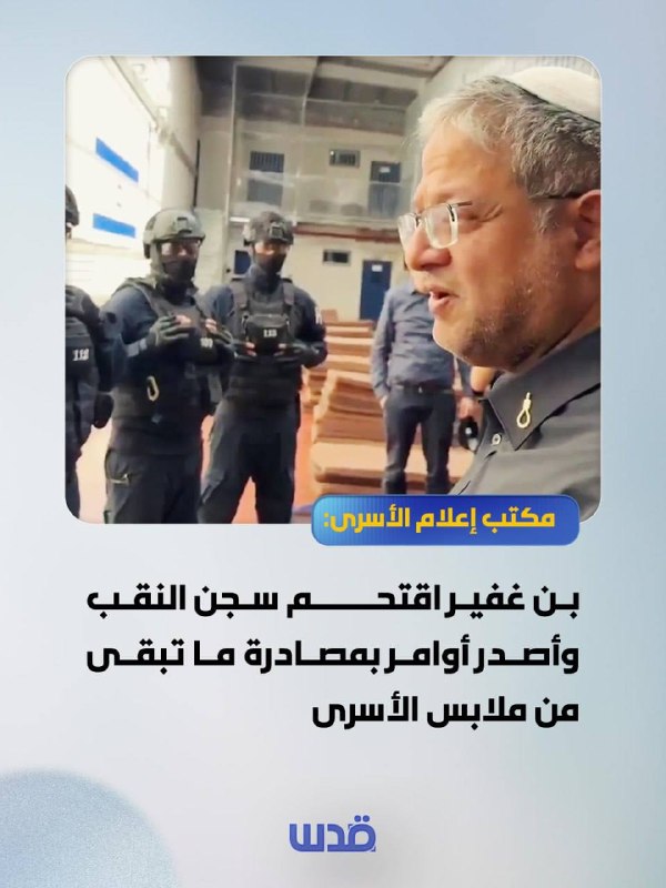 משרד המידע לאסיר בן גביר הסתער לכלא הנגב והוציא צווים להחרים את שאר בגדי האסירים